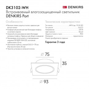 DK3102-WH Встраиваемый влагозащищенный светильник, IP65, до 10 Вт, LED, GU5,3, белый в Талице - talica.ok-mebel.com | фото 8