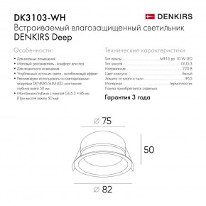 DK3103-WH Встраиваемый влагозащищенный светильник, IP 65, 10 Вт, GU5.3, LED, белый, пластик в Талице - talica.ok-mebel.com | фото 6