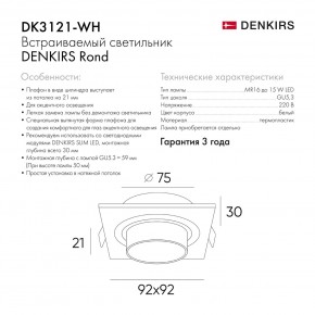 DK3121-WH Встраиваемый светильник, IP20, до 15 Вт, LED, GU5,3, белый, пластик в Талице - talica.ok-mebel.com | фото 7