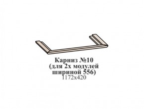Карниз №10 (общий для 2-х модулей шириной 556 мм) ЭЙМИ Бодега белая/патина серебро в Талице - talica.ok-mebel.com | фото