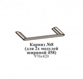 Карниз №8 (общий для 2-х модулей шириной 458 мм) ЭЙМИ Венге/патина серебро в Талице - talica.ok-mebel.com | фото