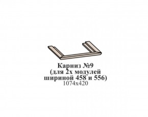 Карниз №9 (общий для 2-х модулей шириной 458 и 556 мм) ЭЙМИ Бодега белая/патина серебро в Талице - talica.ok-mebel.com | фото