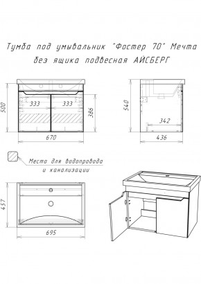 Тумба под умывальник "Фостер 70" Мечта без ящика подвесная АЙСБЕРГ (DM2324T) в Талице - talica.ok-mebel.com | фото 9